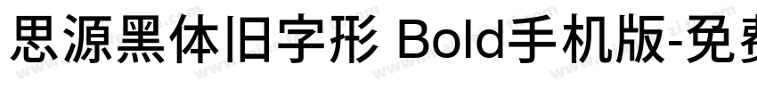 思源黑体旧字形 Bold手机版字体转换